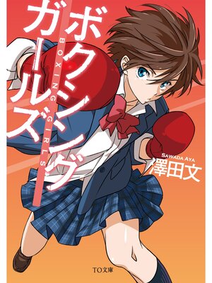 cover image of ボクシングガールズ